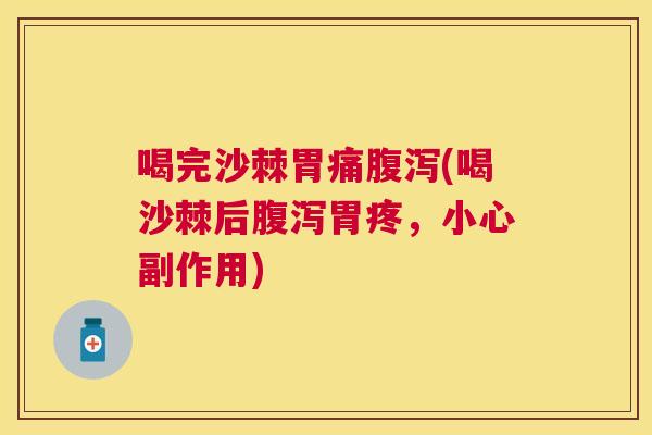 喝完沙棘胃痛(喝沙棘后胃疼,小心副作用) 喝完沙棘胃痛(喝沙棘后胃疼,小心副作用)
