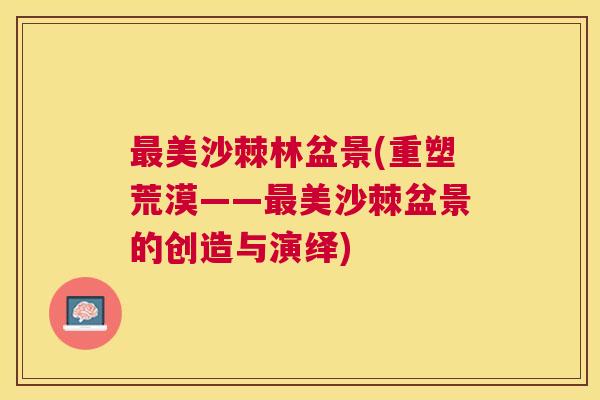 最美沙棘林盆景(重塑荒漠——最美沙棘盆景的创造与演绎)