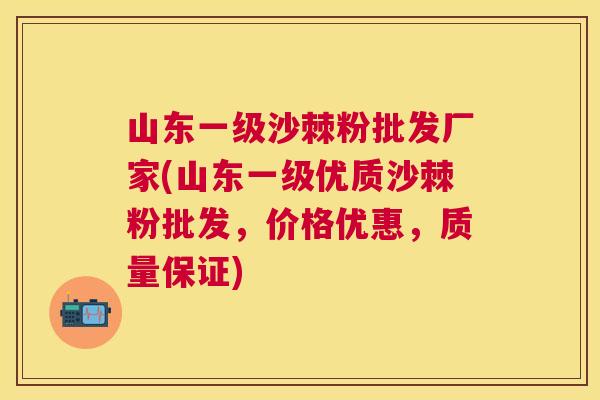 山东一级沙棘粉批发厂家(山东一级优质沙棘粉批发,价格优惠,质量保证)
