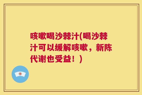 咳嗽喝沙棘汁(喝沙棘汁可以缓解咳嗽,新陈代谢也受益!)