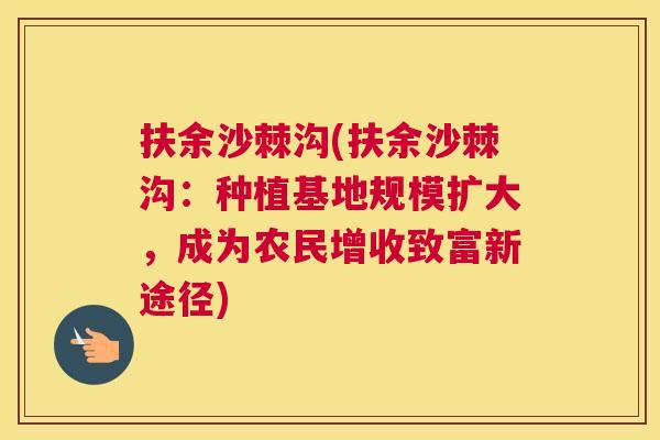 扶余沙棘沟(扶余沙棘沟：种植基地规模扩大，成为农民增收致富新途径)