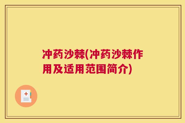 冲药沙棘(冲药沙棘作用及适用范围简介) 冲药沙棘(冲药沙棘作用及适用范围简介)