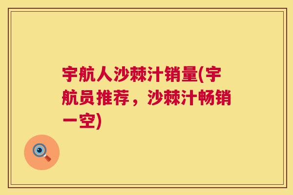 宇航人沙棘汁销量(宇航员推荐,沙棘汁畅销一空) 宇航人沙棘汁销量(宇航员推荐,沙棘汁畅销一空)