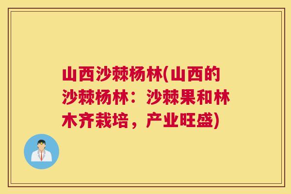 山西沙棘杨林(山西的沙棘杨林：沙棘果和林木齐栽培，产业旺盛)