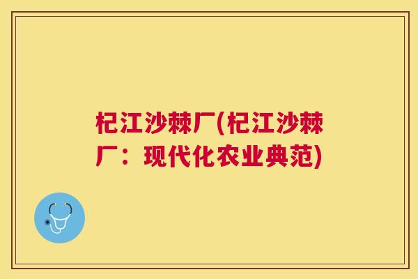 杞江沙棘厂(杞江沙棘厂：现代化农业典范)