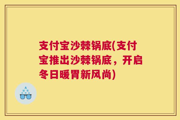 支付宝沙棘锅底(支付宝推出沙棘锅底，开启冬日暖胃新风尚)