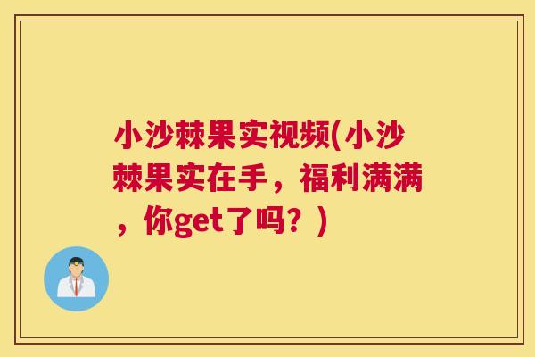 小沙棘果实视频(小沙棘果实在手，福利满满，你get了吗？)