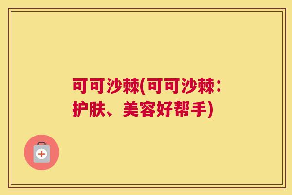 可可沙棘(可可沙棘：护肤、美容好帮手)