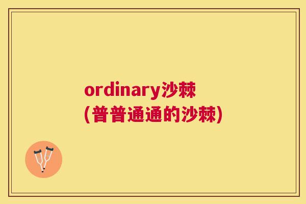 ordinary沙棘(普普通通的沙棘)