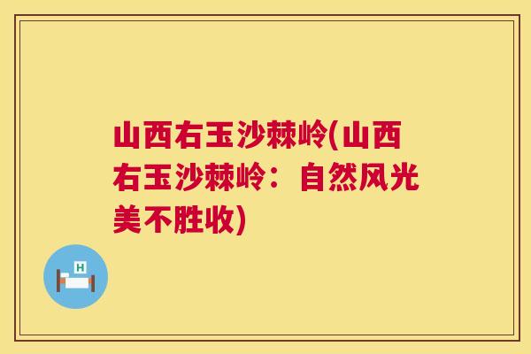 山西右玉沙棘岭(山西右玉沙棘岭:自然风光美不胜收)