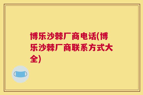 博乐沙棘厂商电话(博乐沙棘厂商联系方式大全) 博乐沙棘厂商电话(博乐沙棘厂商联系方式大全)