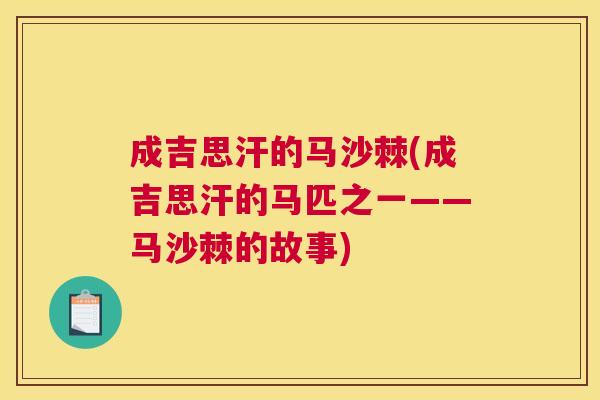 成吉思汗的马沙棘(成吉思汗的马匹之一——马沙棘的故事)