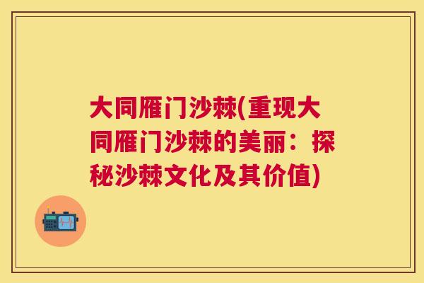 大同雁门沙棘(重现大同雁门沙棘的美丽：探秘沙棘文化及其价值)
