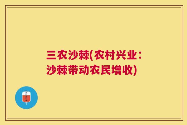 三农沙棘(农村兴业：沙棘带动农民增收)