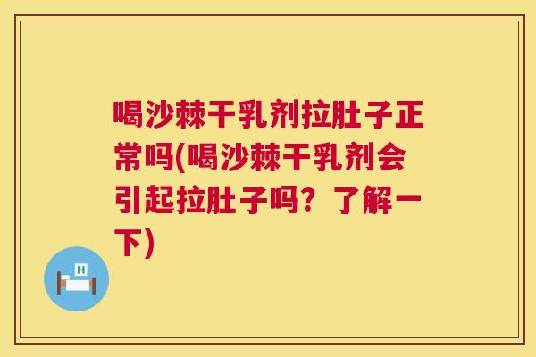 喝沙棘干乳剂拉肚子正常吗(喝沙棘干乳剂会引起拉肚子吗?了解一下) 喝沙棘干乳剂拉肚子正常吗(喝沙棘干乳剂会引起拉肚子吗?了解一下)