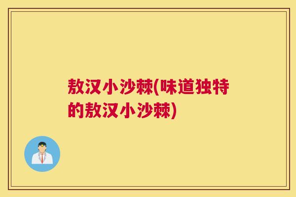 敖汉小沙棘(味道独特的敖汉小沙棘)