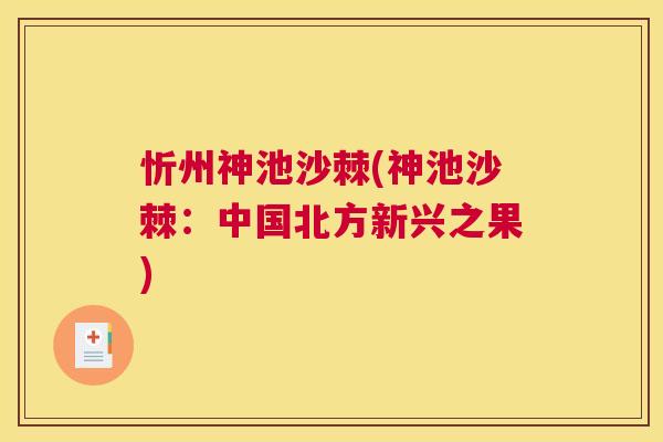 忻州神池沙棘(神池沙棘：中国北方新兴之果)