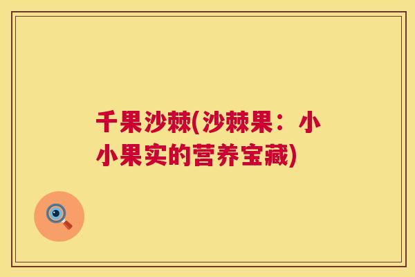 千果沙棘(沙棘果:小小果实的营养宝藏)