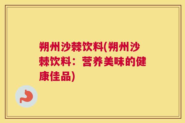 朔州沙棘饮料(朔州沙棘饮料：营养美味的健康佳品)