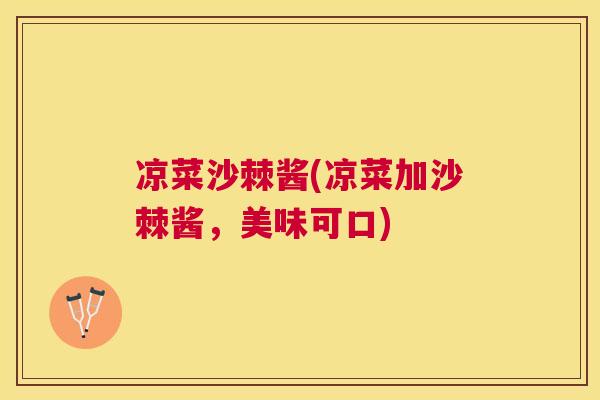 凉菜沙棘酱(凉菜加沙棘酱,美味可口) 凉菜沙棘酱(凉菜加沙棘酱,美味可口)