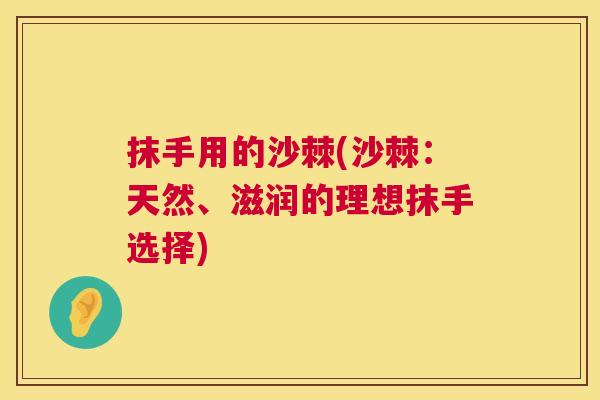 抹手用的沙棘(沙棘:天然、滋润的理想抹手选择)
