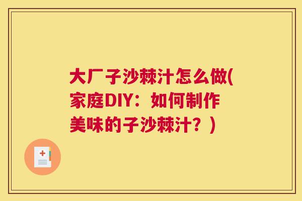 大厂子沙棘汁怎么做(家庭DIY：如何制作美味的子沙棘汁？)