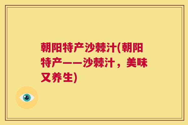 朝阳特产沙棘汁(朝阳特产——沙棘汁，美味又养生)
