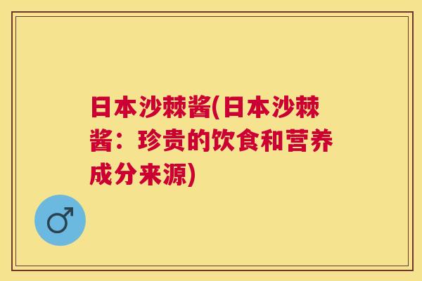 日本沙棘酱(日本沙棘酱：珍贵的饮食和营养成分来源)