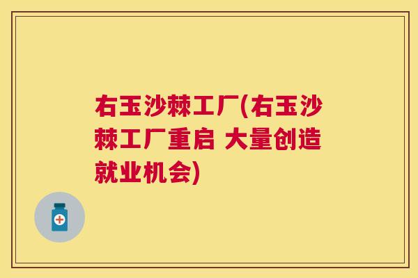 右玉沙棘工厂(右玉沙棘工厂重启 大量创造就业机会)