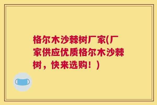 格尔木沙棘树厂家(厂家供应优质格尔木沙棘树，快来选购！)