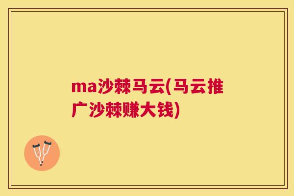 ma沙棘马云(马云推广沙棘赚大钱)