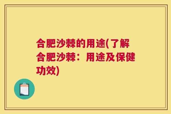 合肥沙棘的用途(了解合肥沙棘:用途及保健功效) 合肥沙棘的用途(了解合肥沙棘:用途及保健功效)