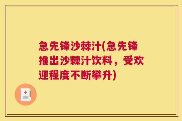 急先锋沙棘汁(急先锋推出沙棘汁饮料，受欢迎程度不断攀升)