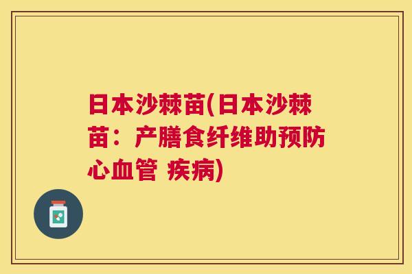日本沙棘苗(日本沙棘苗：产膳食纤维助预防心血管 疾病)
