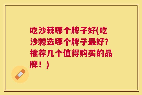 吃沙棘哪个牌子好(吃沙棘选哪个牌子好?推荐几个值得购买的品牌!) 吃沙棘哪个牌子好(吃沙棘选哪个牌子好?推荐几个值得购买的品牌!)