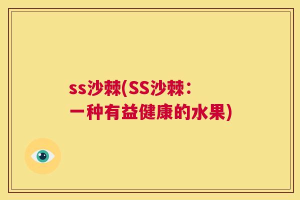 ss沙棘(SS沙棘:一种有益健康的水果)