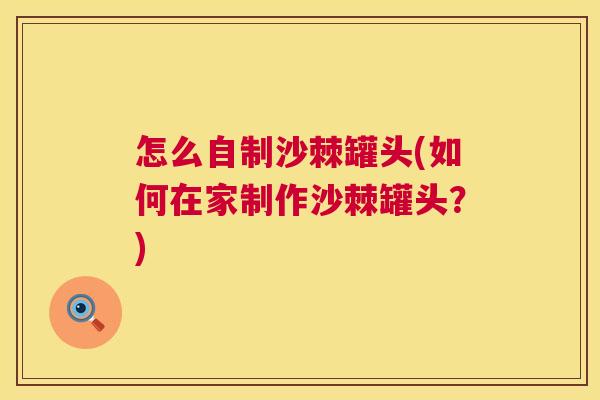 怎么自制沙棘罐头(如何在家制作沙棘罐头？)