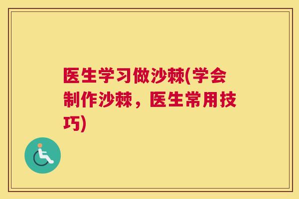 医生学习做沙棘(学会制作沙棘,医生常用技巧) 医生学习做沙棘(学会制作沙棘,医生常用技巧)