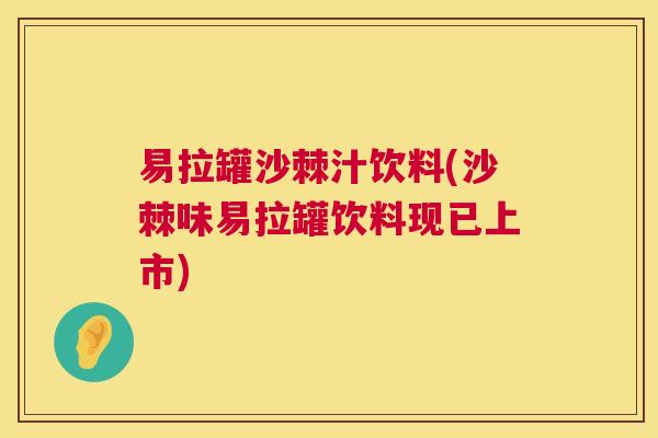 易拉罐沙棘汁饮料(沙棘味易拉罐饮料现已上市)