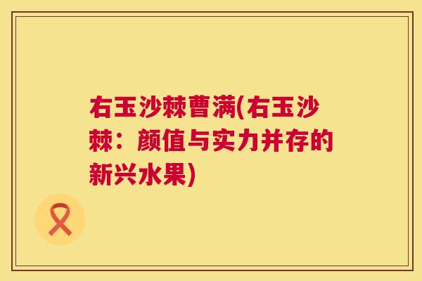 右玉沙棘曹满(右玉沙棘：颜值与实力并存的新兴水果)