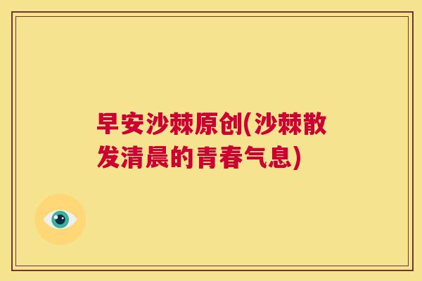 早安沙棘原创(沙棘散发清晨的青春气息)