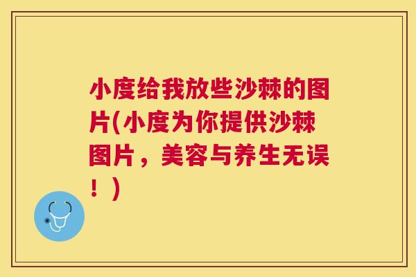 小度给我放些沙棘的图片(小度为你提供沙棘图片，美容与养生无误！)