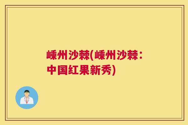 嵊州沙棘(嵊州沙棘：中国红果新秀)