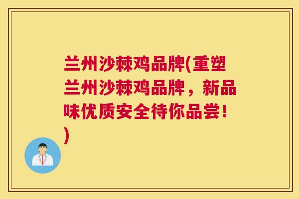兰州沙棘鸡品牌(重塑兰州沙棘鸡品牌，新品味优质安全待你品尝！)