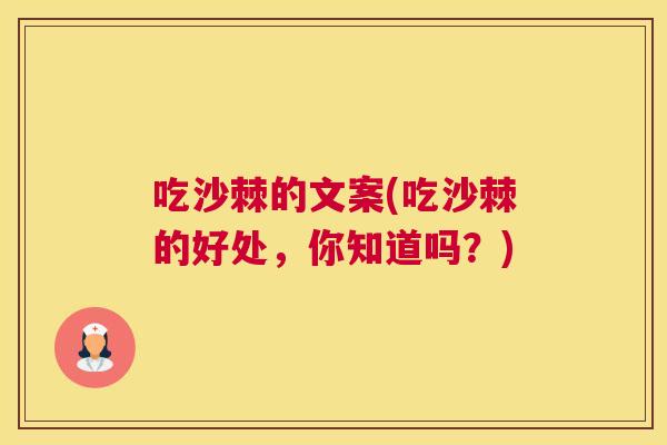 吃沙棘的文案(吃沙棘的好处,你知道吗?)