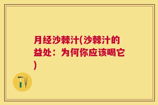 沙棘汁(沙棘汁的益处：为何你应该喝它)