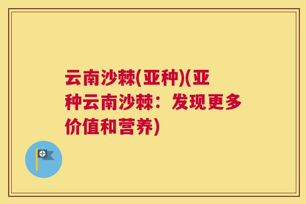 云南沙棘(亚种)(亚种云南沙棘：发现更多价值和营养)