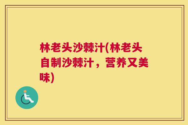 林老头沙棘汁(林老头自制沙棘汁，营养又美味)