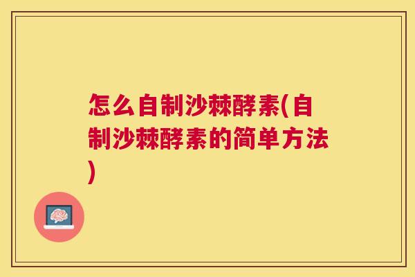 怎么自制沙棘酵素(自制沙棘酵素的简单方法)