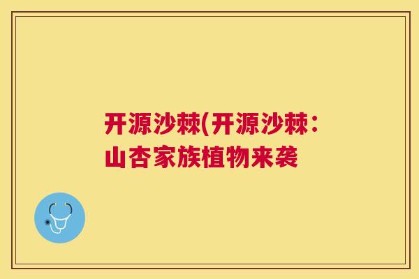 开源沙棘(开源沙棘：山杏家族植物来袭